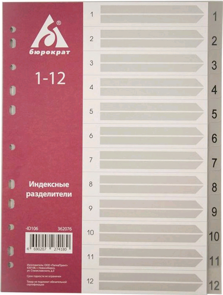Разделитель индексный Бюрократ ID106 A4 пластик 1-12 с бумажным оглавлением серые разделы