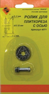 Ролик к плиткорезу 22х6х2,0мм  ЭНКОР (4071) 1/200 Плиткорез электрический