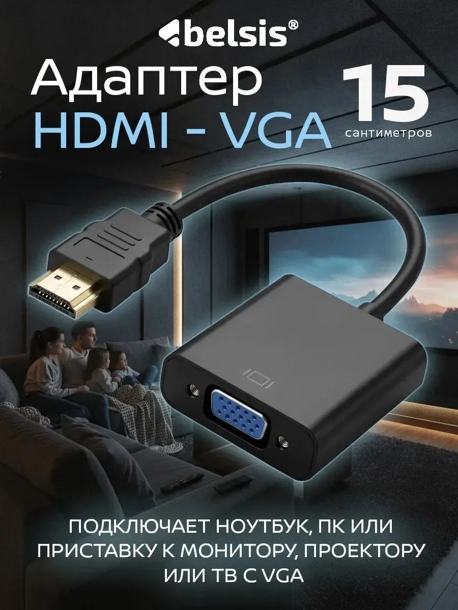 Видеокабели и переходники Переходник HDMI- VGA Belsis BL1033 — фото, цена, купить