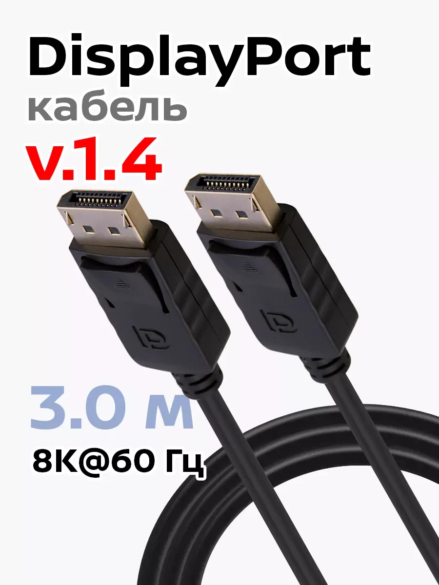 Видеокабели и переходники DisplayPort - DisplayPort 8K 3м 1.4v черный Belsis BW8818 — фото, цена, купить