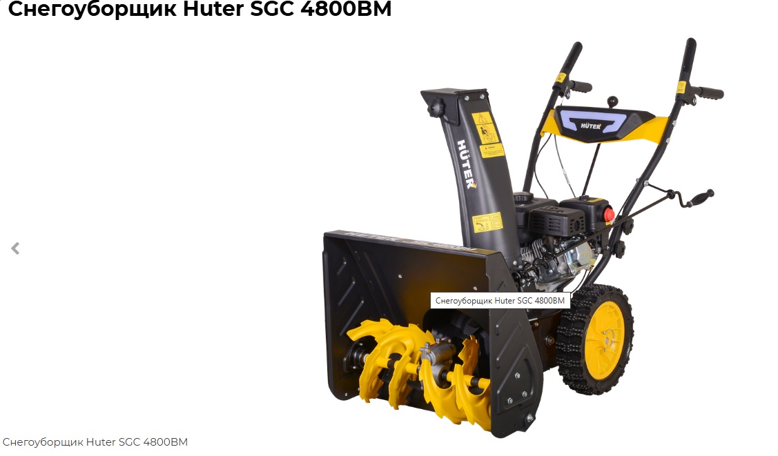 Снегоуборочники Huter SGC 4800BМ — фото, цена, купить