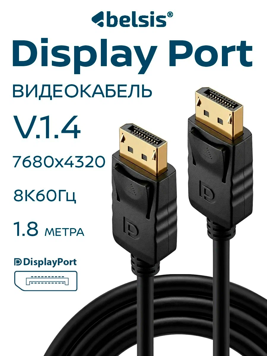 Видеокабели и переходники DisplayPort - DisplayPort 8K 1.8м 1.4v черный Belsis BW8815 — фото, цена, купить