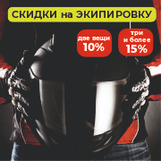 Скидка на экипировку