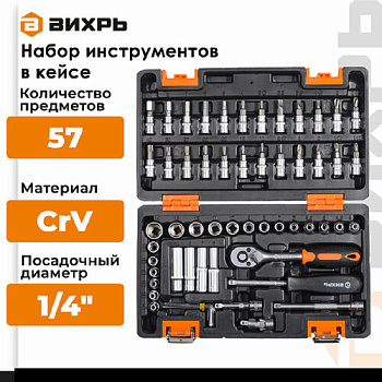 Наборы инструментов Набор инструментов, 1/4" , CrV, в кейсе 57 предм Вихрь — фото, цена, купить