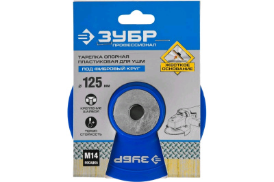 Тарелка опорная Тарелка опорная резиновая под фибро-круг для дрели "d=125мм" (Зубр) 3574-125  от магазина Zakaz43