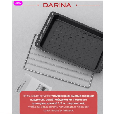 Электрические Darina 1F 5604S 5604S от магазина Zakaz43