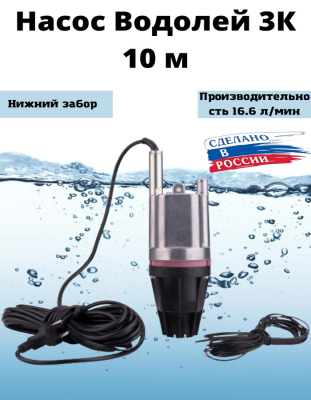 Насосы глубинные Водолей -3К 220Вт 10 м (производитель АО "ЛЕПСЕ") 004.849 от магазина Zakaz43