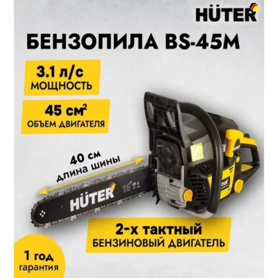 Бензопилы Huter BS-45 M 70/6/4 от магазина Zakaz43