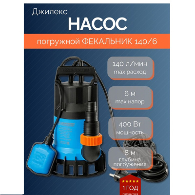 Насосы дренажные Джилекс Фекальник 140/6 140/6 от магазина Zakaz43