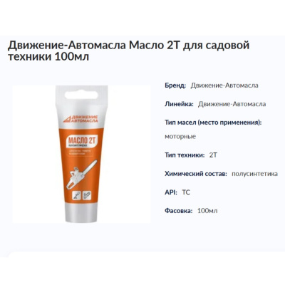 Масла, присадки Движение-Автомасла Масло 2Т для Садовой и Мото-техники 100мл (арт.118725) арт.118725 от магазина Zakaz43