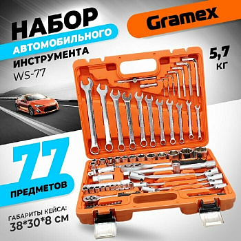 Наборы инструментов Набор автомобильного инструмента  77 предметов GRAM EX WS-77 (1/4) — фото, цена, купить