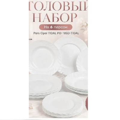 Сервиз столовый Набор столовый Pars Opal 18пр ЭЛЕГАНТНОСТЬ-БЕЛЫЙ (ELEGANCE-WHITE) PO-18SD-WHITE-E 129796 от магазина Zakaz43