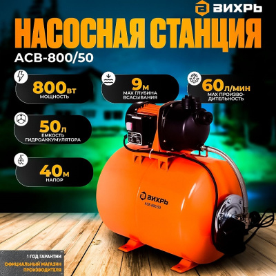 Насосные станции Вихрь АСВ- 800/50 АСВ- 800/50 от магазина Zakaz43