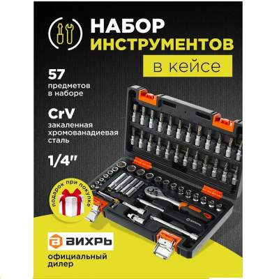 Наборы инструментов Набор инструментов, 1/4" , CrV, в кейсе 57 предм Вихрь 73/6/7/2 от магазина Zakaz43