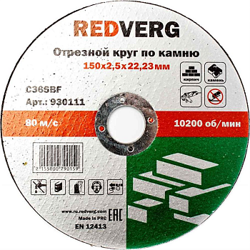Круги отрезные Диск отрезной по камню 150х22,2х2,5 Redverg — фото, цена, купить