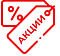 Акции, скидки