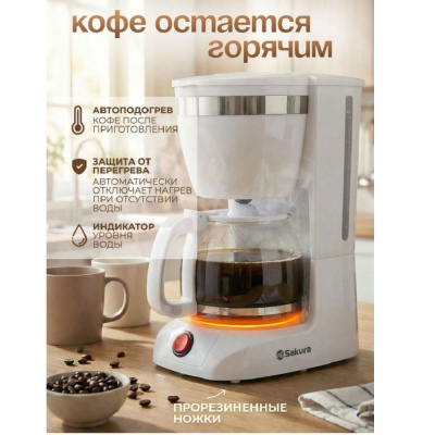 Кофеварки Sakura SA-6109W SA-6109W от магазина Zakaz43