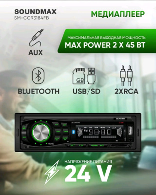Головные устройства Soundmax SM-CCR3184FB (24V) SM-CCR3184FB(ЧЕРНЫЙ)\G от магазина Zakaz43
