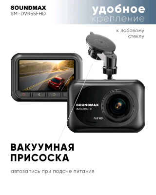 Видеорегистраторы SOUNDMAX SM-DVR 55FHD  от магазина Zakaz43