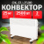 Конвекторы Eurolux ОК-EU-2500 ОК-EU-2500 от магазина Zakaz43