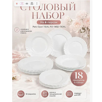 Сервиз столовый Набор столовый Pars Opal 18пр ЭЛЕГАНТНОСТЬ-БЕЛЫЙ (ELEGANCE-WHITE) PO-18SD-WHITE-E — фото, цена, купить