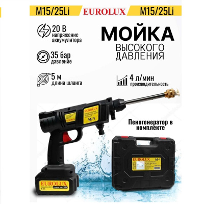 Электрические Eurolux M-15/25Li (с 1 АКБ и ЗУ в комплекте) M-15/25Li  от магазина Zakaz43