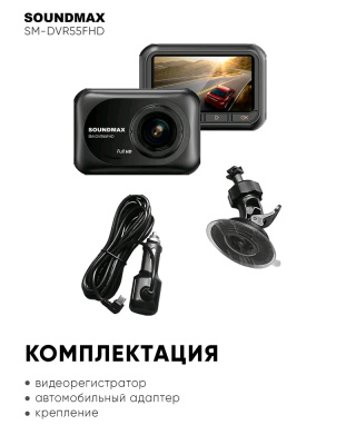 Видеорегистраторы SOUNDMAX SM-DVR 55FHD  от магазина Zakaz43