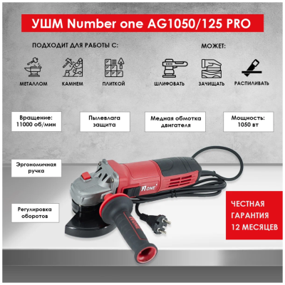 Шлифмашинки  NUMBER ONE AG1050/125 PRO AG1050/125 PRO от магазина Zakaz43