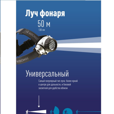 Скидки 10% Фонарь налобный Космос H14 14LED 3xR03 H14  от магазина Zakaz43