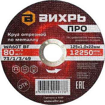 Круги отрезные Круг отрезной по металлу 125х1,0х22 мм Вихрь — фото, цена, купить