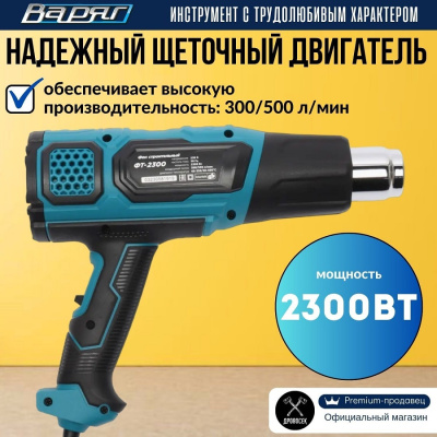 Фены ВАРЯГ ФТ-2300 ФТ-2300 от магазина Zakaz43