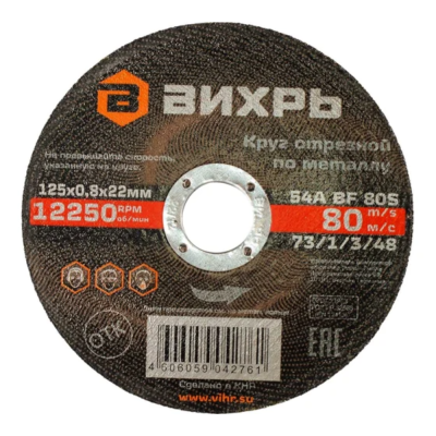 Круги отрезные 125x22.2x0.8 металл Вихрь 73/1/3/48 от магазина Zakaz43