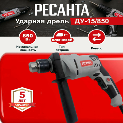 Дрели сетевые Ресанта ДУ-15/850 75/8/3 от магазина Zakaz43