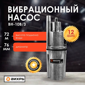 Насосы глубинные Вихрь ВН-10В — фото, цена, купить