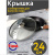 Крышки Крышка стекл 24см с метал ободком TimA 5724 5724 от магазина Zakaz43