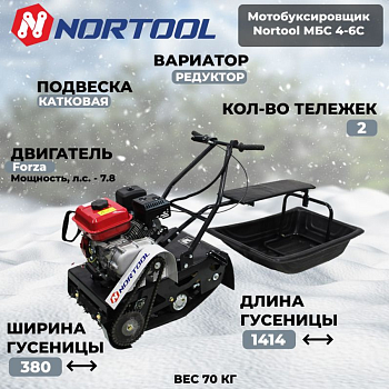Мотобуксировщики NORTOOL МБС 4-6С с санями, 6л.с., ручной стартер. Без АКБ. Гусеница 1414х380, вес 70кг — фото, цена, купить