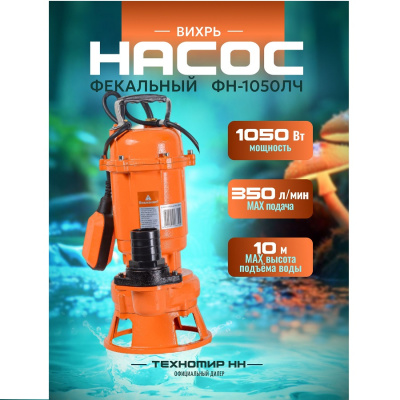 Насосы дренажные Вихрь ФН-1050ЛЧ ФН-1050ЛЧ от магазина Zakaz43
