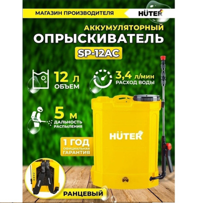 Электрические Huter SP-12AC SP-12AC от магазина Zakaz43
