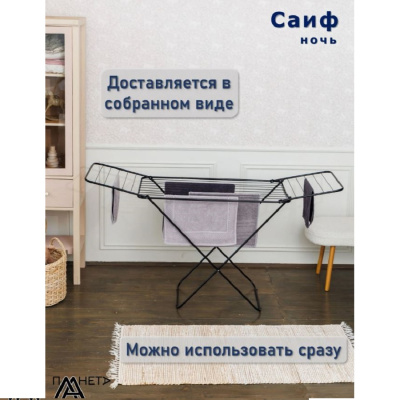 Сушилка для белья Сушилка для белья напольная 18м "Саиф ночь" П041/1-1 П041/1-1 от магазина Zakaz43