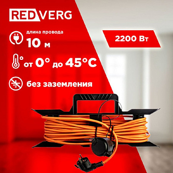Удлинители Удлинитель REDVERG ПВС на рамке 2200Вт 10м (б/з) — фото, цена, купить