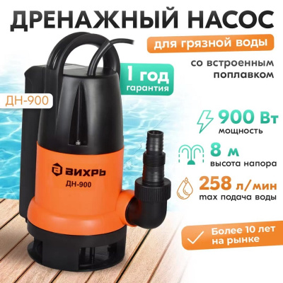 Насосы дренажные Вихрь ДН-900П ДН-900П от магазина Zakaz43