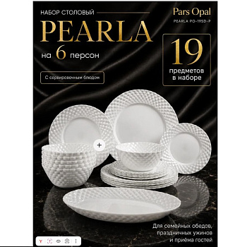 Сервиз столовый Набор столовый Pars Opal 19пр с блюдом ПЕРЛА БЕЛАЯ (PEARLA WHITE) PO-19SD-P ИУ — фото, цена, купить