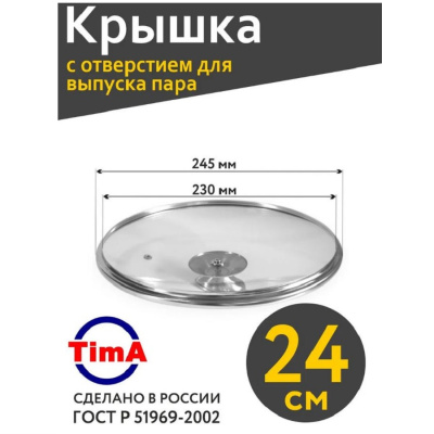 Крышки Крышка стекл 24см с метал ободком TimA 5724 5724 от магазина Zakaz43