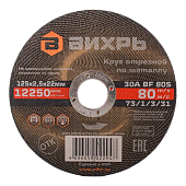 Круги отрезные 125x22.2x2,5 металл Вихрь — фото, цена, купить