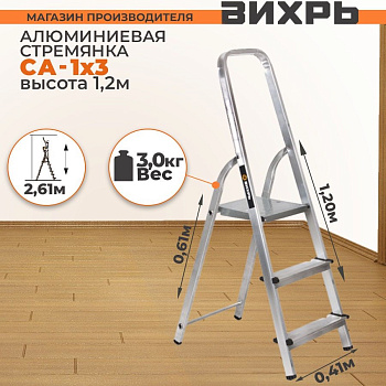 Лестницы, Стремянки Стремянка алюминиевая СА 1х3 Вихрь — фото, цена, купить
