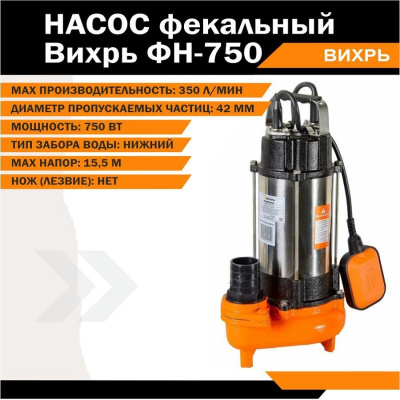 Насосы дренажные Вихрь ФН-750 ФН-750 от магазина Zakaz43