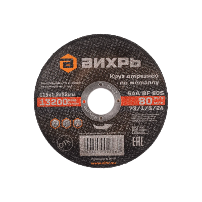 Круги отрезные 115x22.2x1,2 металл Вихрь 73/1/3/24 от магазина Zakaz43