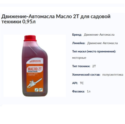 Масла, присадки Движение-Автомасла Масло 2Т для Садовой и Мото-техники 0,95л (арт.118724) арт.118724 от магазина Zakaz43