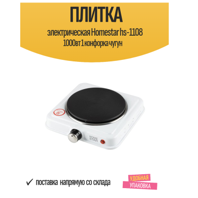 Настольные плиты Homestar  HS-1108 блин*УЦЕНКА HS-1108 от магазина Zakaz43
