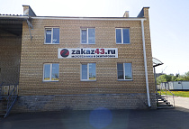 Отдел оптовых продаж, госконтракты, г. Киров, ул. Ивана Попова, 71. стр. 3